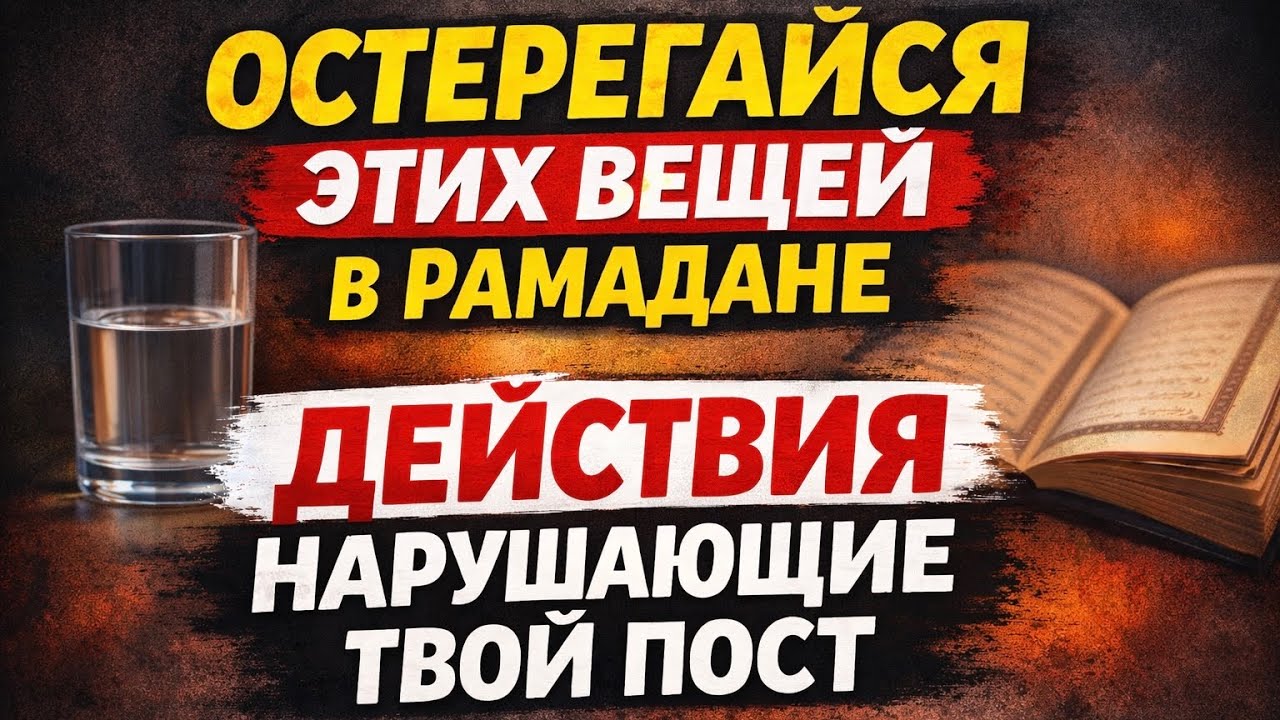 Действия нарушающие пост в Рамадан || Абдуллах Татарий