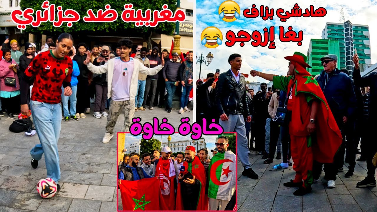 شابة مغربية ربحات جزائري 🇲🇦🇩🇿 والموت ديال الضحك مع المغاربة و الجزائرين و التوانسة