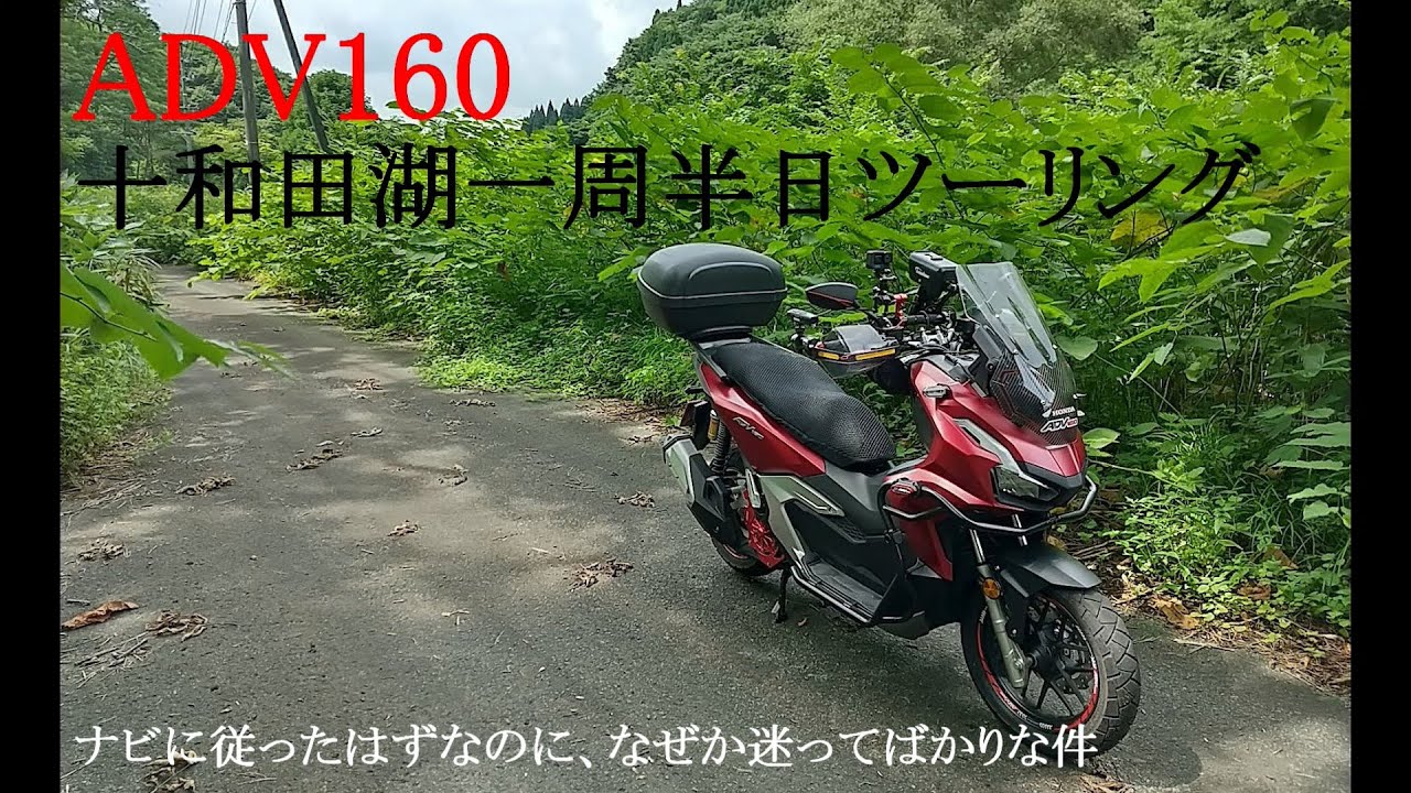 【ADV160】【走行動画】十和田一周半日ツーリング～ナビに従ったはずなのに、迷ってばかりな件～