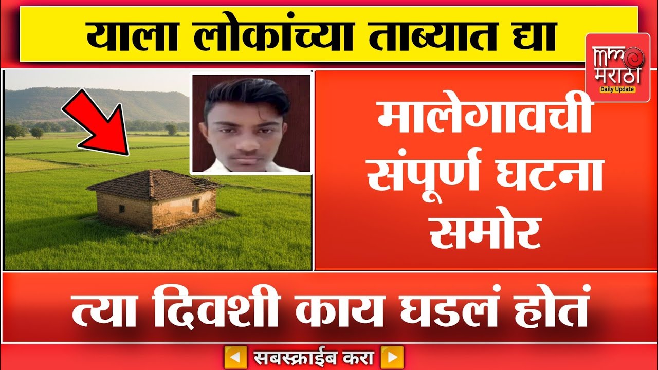मालेगावची संपूर्ण घटना, त्या दिवशी घडलं अस