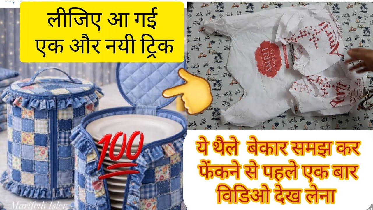 सिलाई से बचे हुई छोटी  कतरन और बेकार थैलों से बनाए काम की चीजें/Waste katran Reuse Idea/No Cost DIY