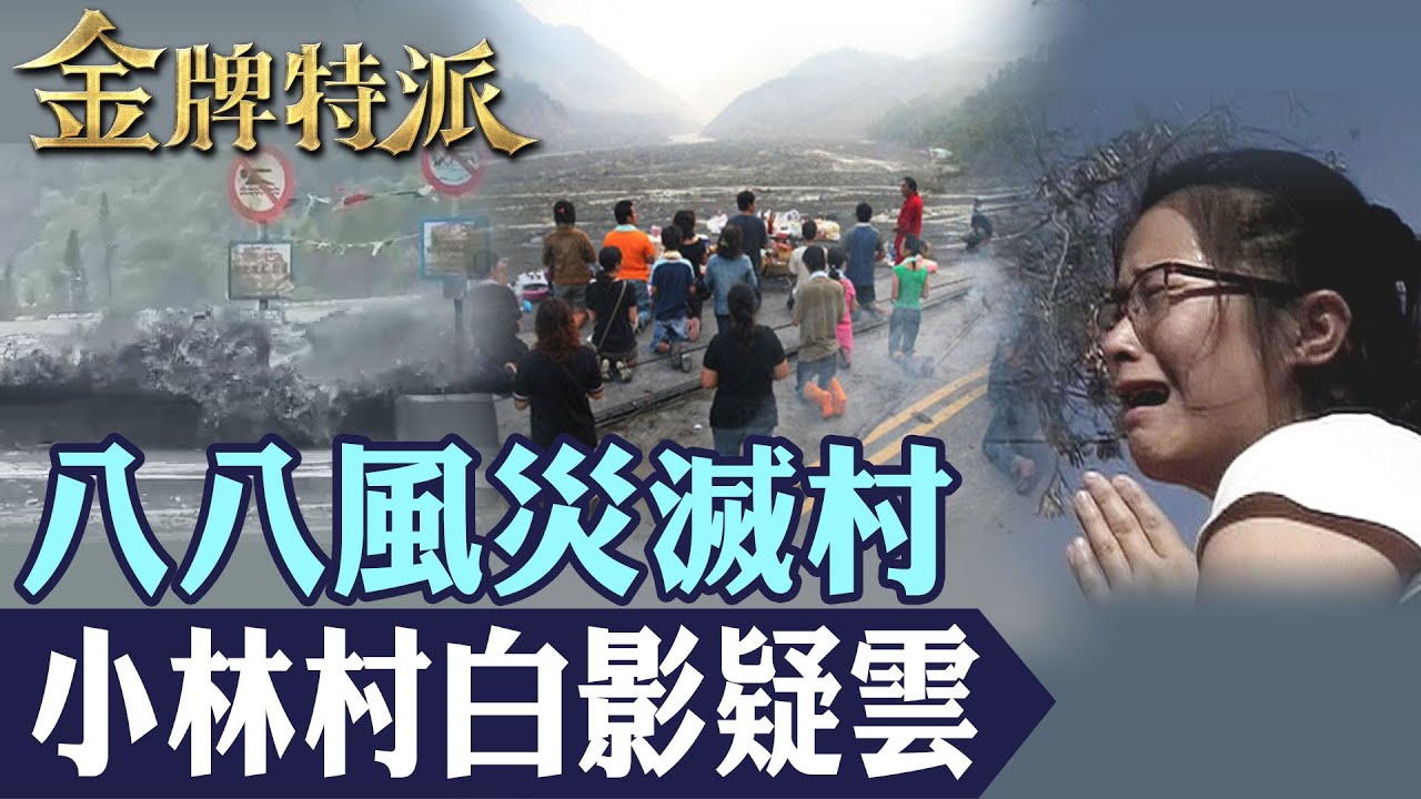 八八風災小林村白影疑雲！滅村影像再曝光｜倖存者重生故事引關注！【#金牌特派】@台灣大搜索CtiCSI