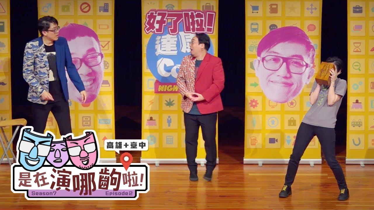 即興扮演挑戰｜EP2：面試中｜巡演場次精華【#是在演哪齣啦】