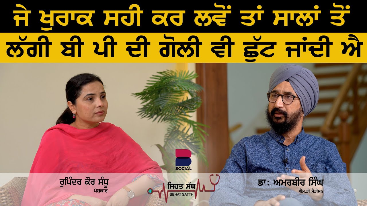 ਜੇ ਖੁਰਾਕ ਸਹੀ ਕਰ ਲਵੋਂ ਤਾਂ ਸਾਲਾਂ ਤੋਂ ਲੱਗੀ ਬੀ ਪੀ ਦੀ ਗੋਲੀ ਵੀ ਛੁੱਟ ਜਾਂਦੀ ਐ l Dr. Amarbir Singh