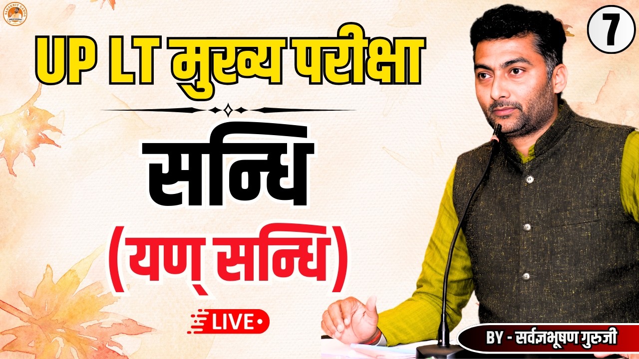 LT मुख्य परीक्षा 7 | सन्धि (यण् सन्धि) | Sarwagyabhooshan | Sanskritganga