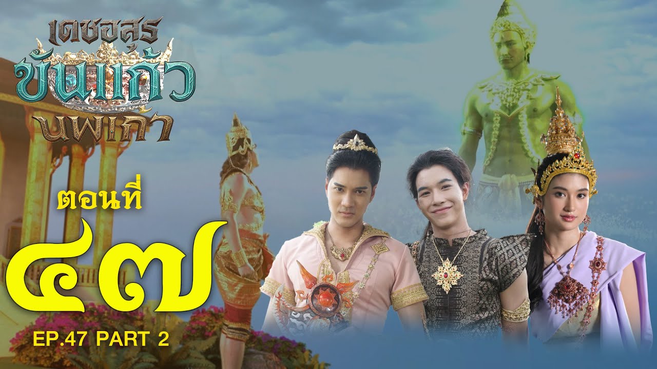 เดชอสูรขันแก้วนพเก้า - ตอนที่ 47 [2/2] ช่วงหลัง (7 กุมภาพันธ์ 2569) EP.47 PART 2