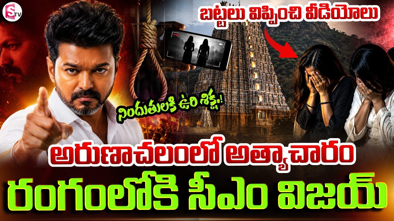 సీఎం విజయ్ సీరియస్ | Latest Arunachalam Giri Pradakshina Incident | CM Vijay | SumanTV Deepika