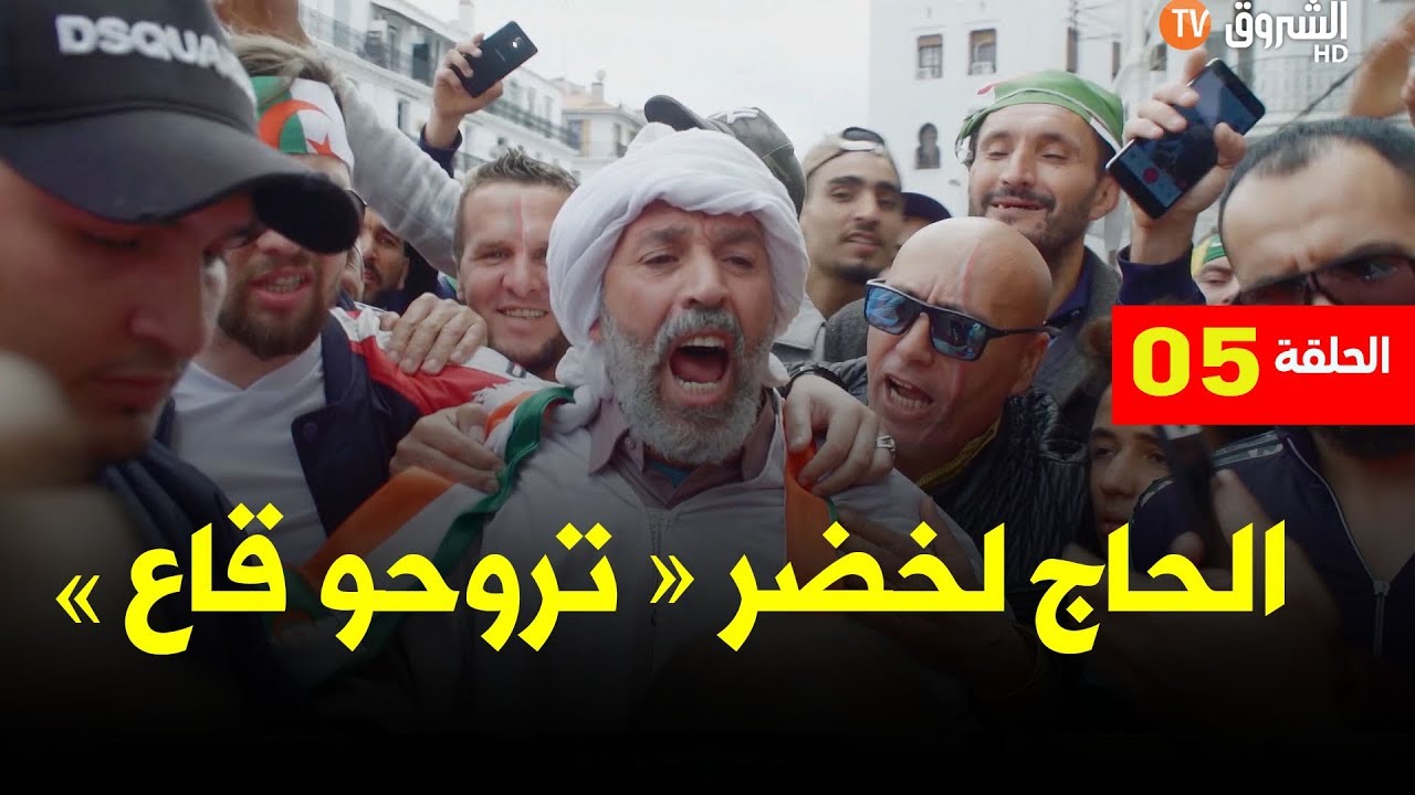 عمارة الحاج لخضر | الحلقة 05 : سكان العمارة يشاركون في الحراك .. تروحو قاع