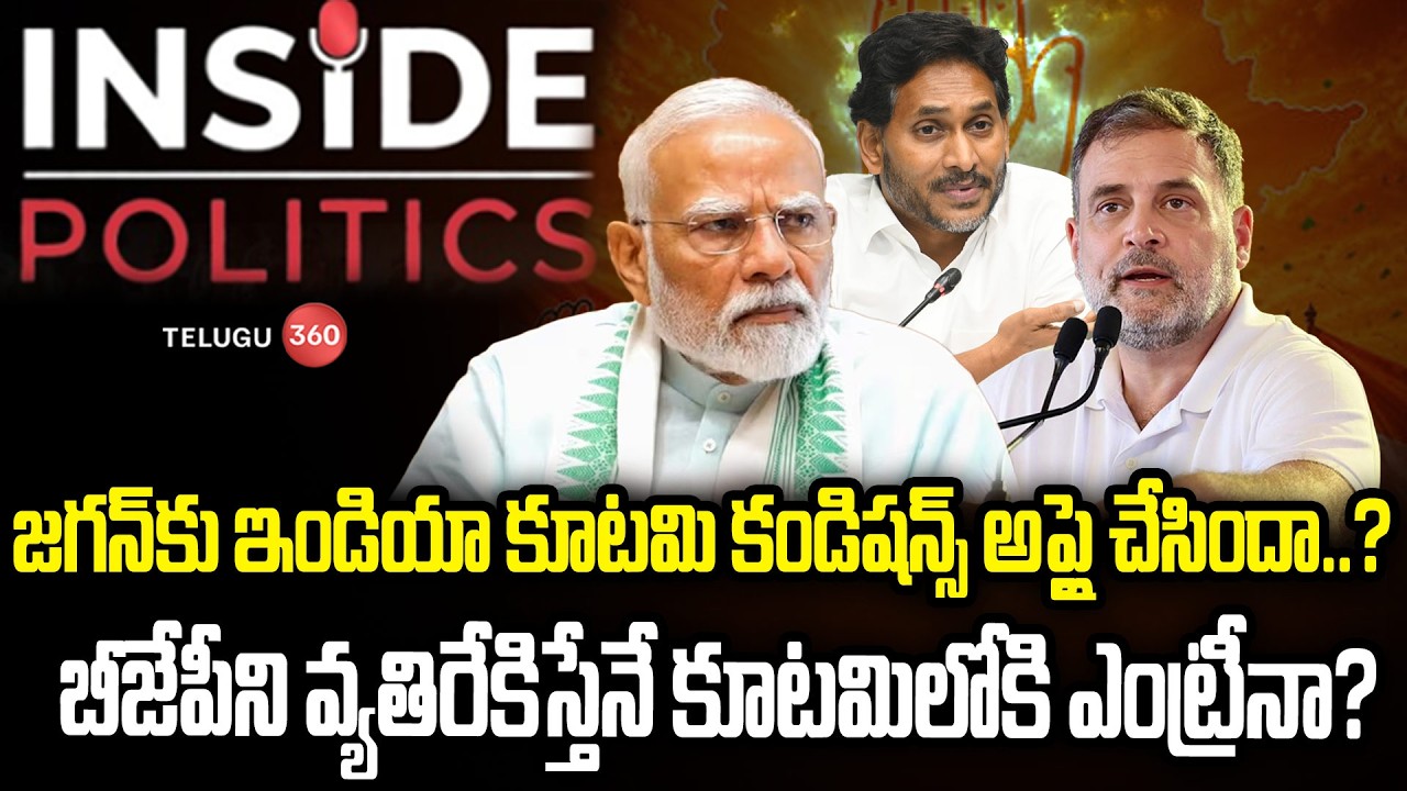 INSIDE POLITICS | INDIA alliance set conditions to Jagan..? Contingent upon opposing the BJP..?