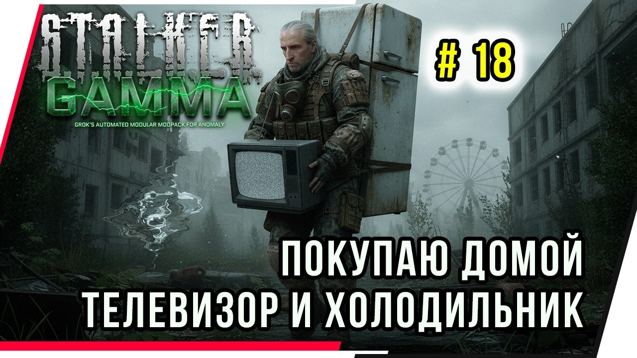 ПОКУПАЮ ДОМОЙ ХОЛОДИЛЬНИК И ТЕЛЕВИЗОР.S.T.A.L.K.E.R. G.A.M.M.A..# 18