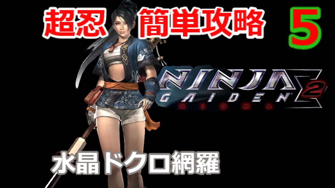 チキン戦法で楽に超忍評価を獲る&Sigma;2 超忍攻略 CH5 巫女の私闘 ゆっくり解説プレイ Master Ninja 水晶ドクロ網羅 チャプター5 チャプターチャレンジ 超忍への道