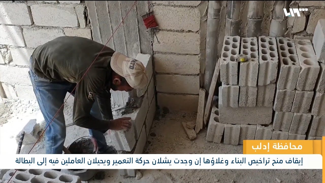 عراقيل منح تراخيص البناء في إدلب تشل حركة التعمير