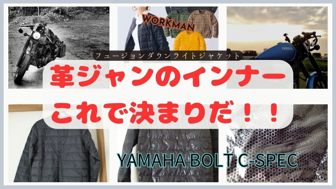 【バイク】革ジャンのインナーはこれ！　ワークマン　フュージョンダウンライトジャケット　ヤマハボルト　モトブログ