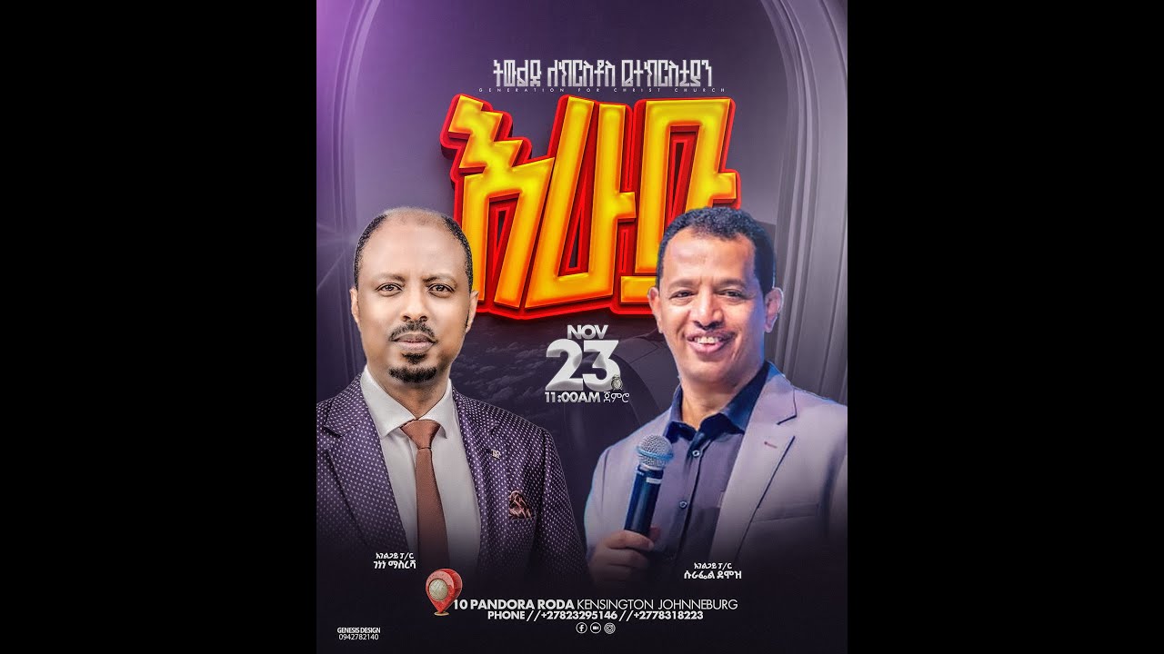 Sunday service የተሐድሶ ጥሪ ፓስተር ሱራፌል