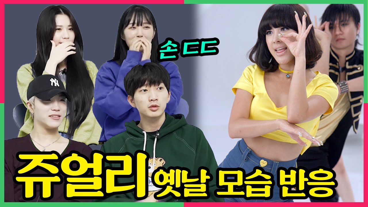 난생 처음 '쥬얼리' 리즈시절을 본 현직 댄서들의 반응 차이