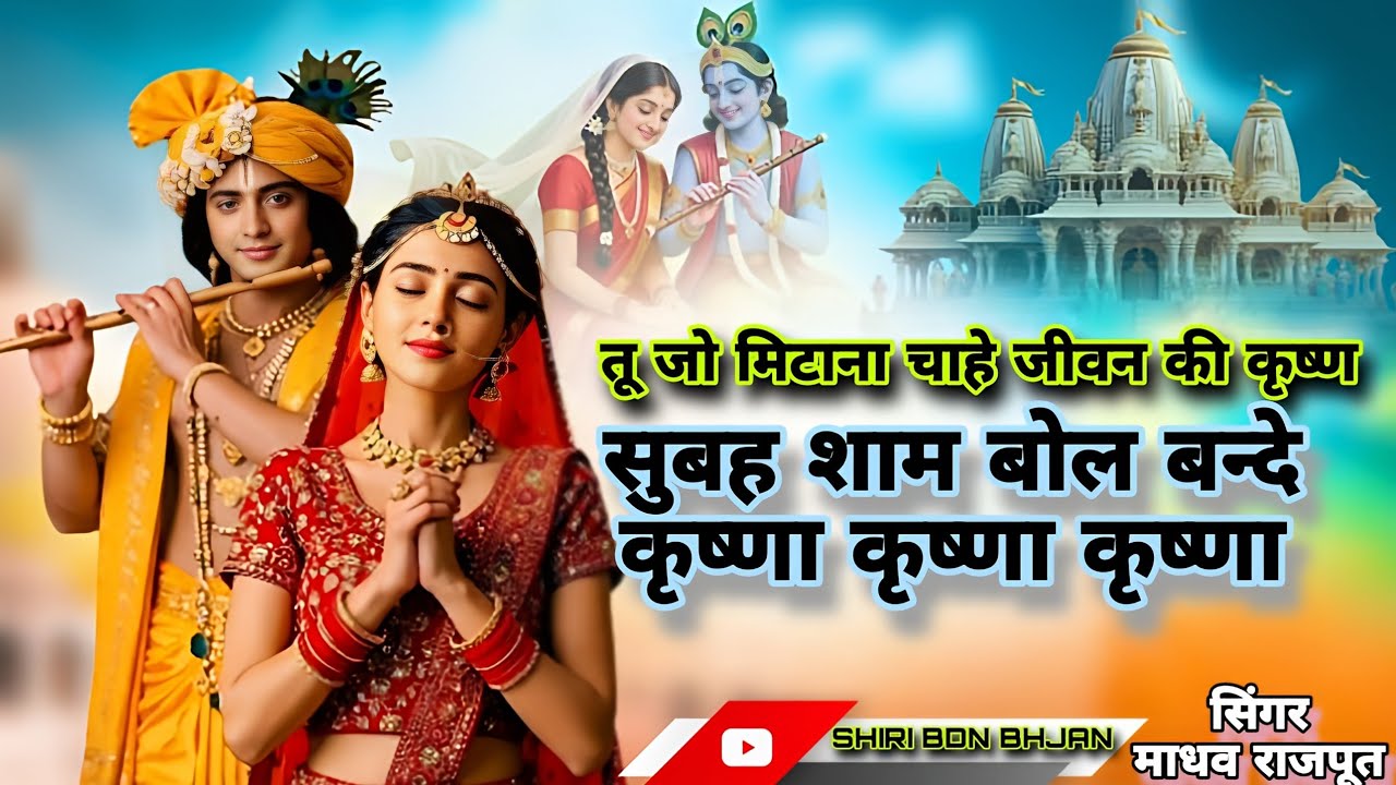🙏तू जो मिटाना चाहे जीवन की🍁 कृष्ण सुबह शाम बोल बन्दे कृष्णा कृष्णा 💐💐 सिंगर माधव राजपूत 