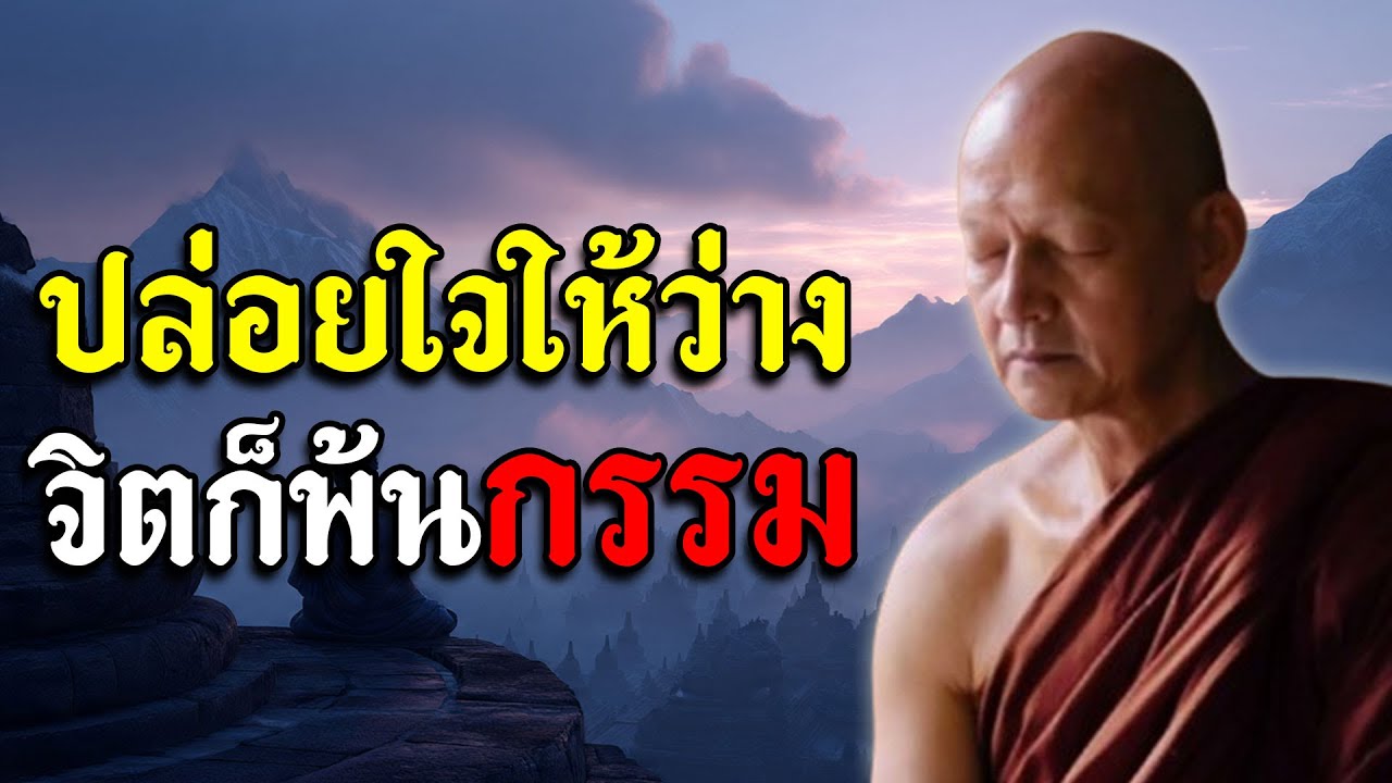ปล่อยใจให้ว่าง จิตก็พ้นกรรม l ธรรมะสอนใจ ให้พ้นกรรมพ้นภาระ และความทุกข์ l หลับตาฟังธรรม #พุทธวจน