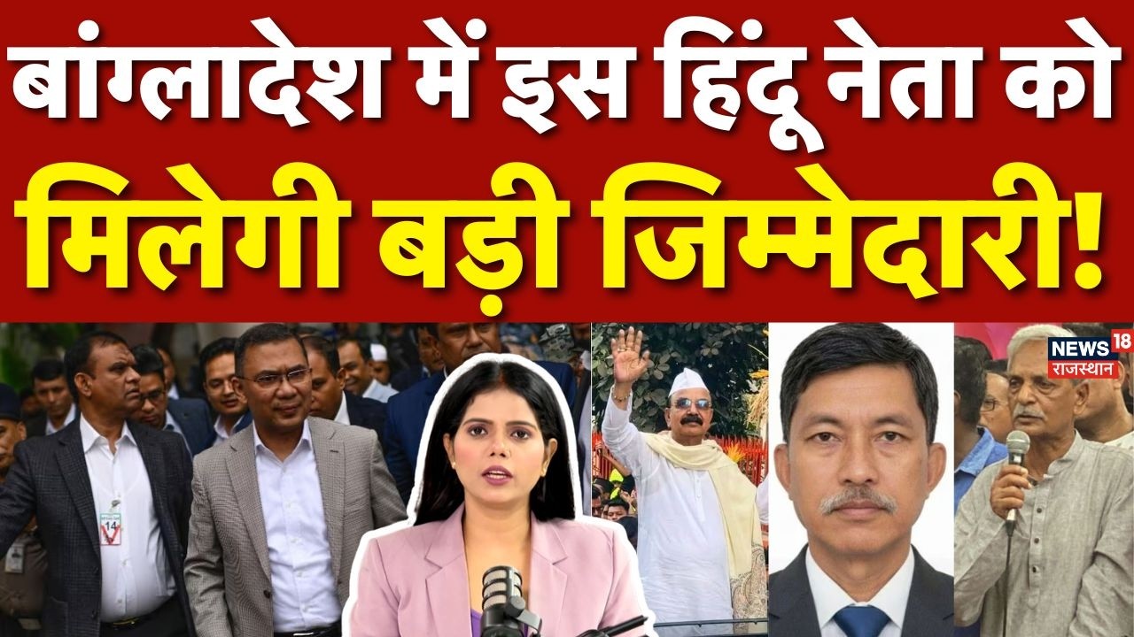 Bangladesh Election Results: बांग्लादेश में इस हिंदू नेता को मिलेगी बड़ी जिम्मेदारी!|Tarique Rehman