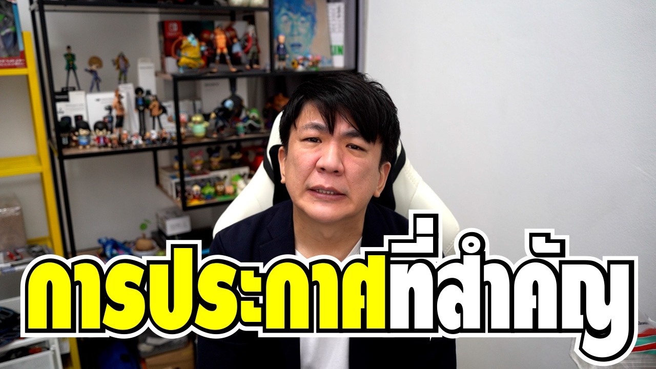 การประกาศที่สำคัญครับ ขอบคุณประเทศไทยจากหัวใจครับผม