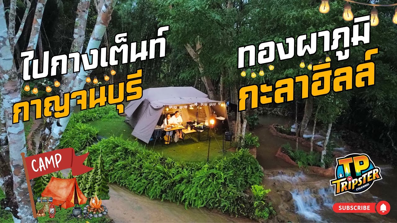 กางเต็นท์ กะลาฮิลล์ #kalahill campiness ทองผาภูมิ กาญจนบุรี บรรยากาศดีมากที่นี่ #camping 