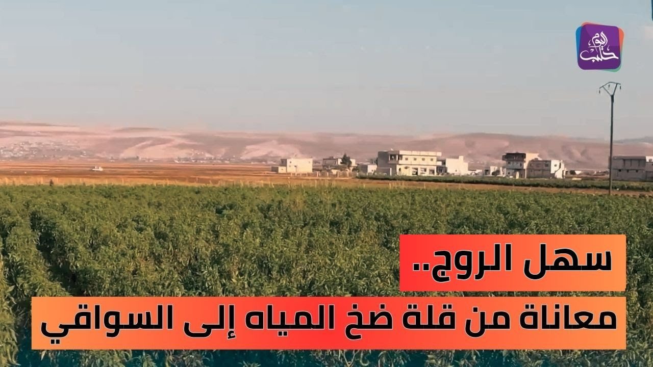 نبض المجتمع - أزمة الري في سهل الروج المزارعون يعانون من قلة ضخ المياه إلى السواقي