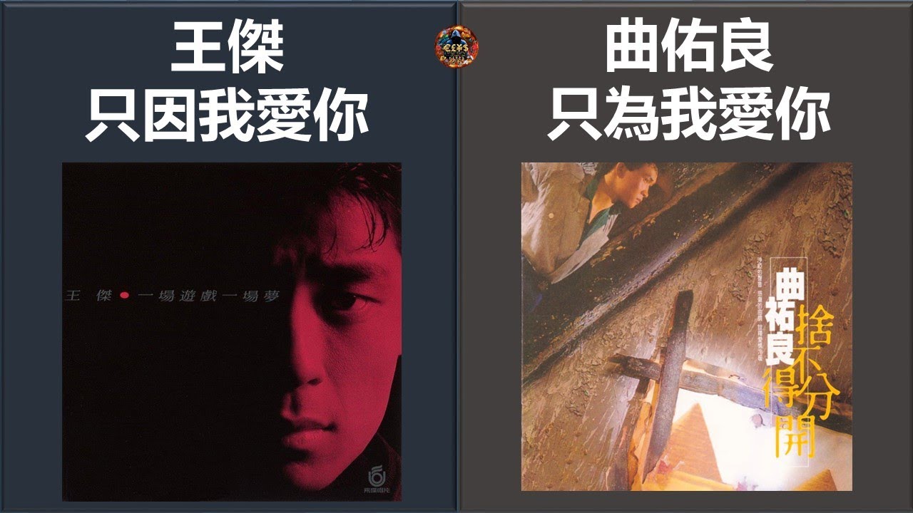王傑Vs其他歌手: 王傑 - 只因我愛你 Vs 曲佑良 - 只為我愛你