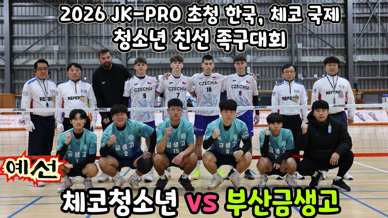 [ JK-PRO 초청  한,체코 국제 청소년 친선 족구대회 ]  예선전.   부산금샘고 vs 체코청소년