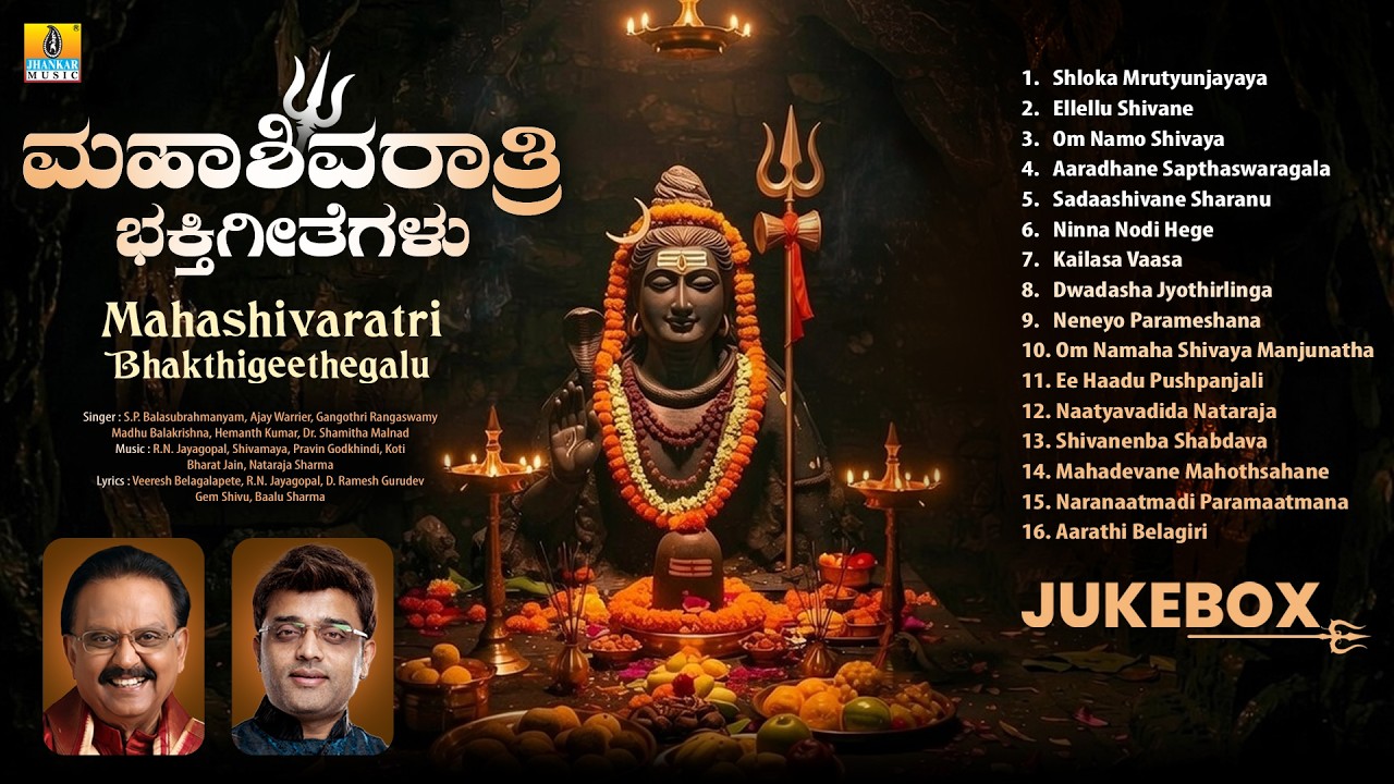 Mahashivaratri Bhakthigeethegalu | Audio Jukebox |Lord Shiva Devotional Songs |Kannada Bhakthi Songs