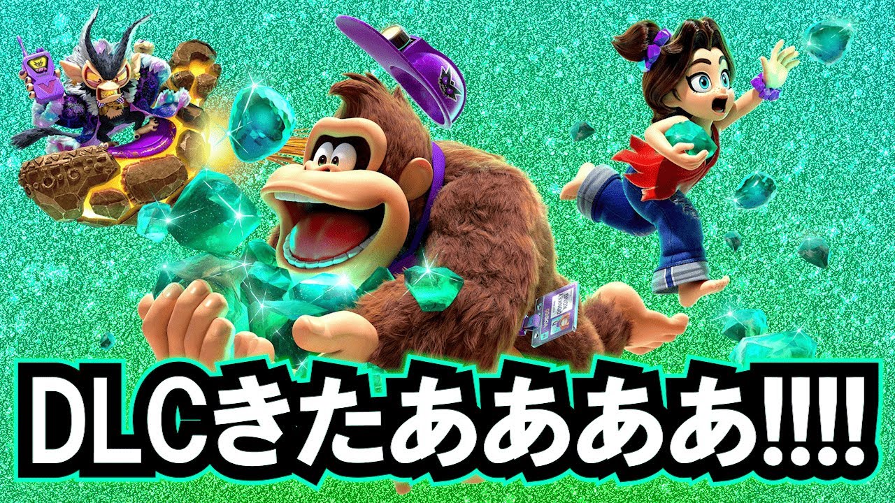 ドンキーコング バナンザ　エメラルドラッシュ初見放送