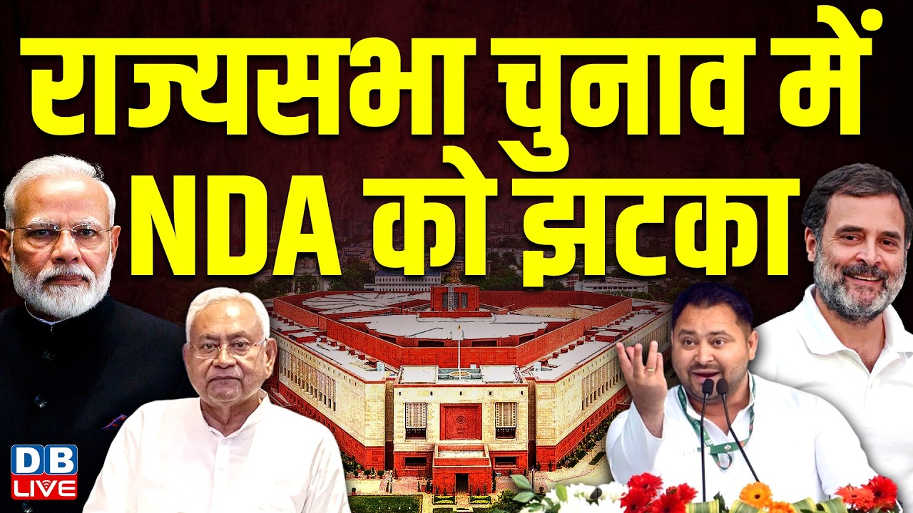 राज्यसभा चुनाव में NDA को झटका | बिहार और ओडिशा में फंसा NDA | Upendra Kushwaha | Nitish |#dblive