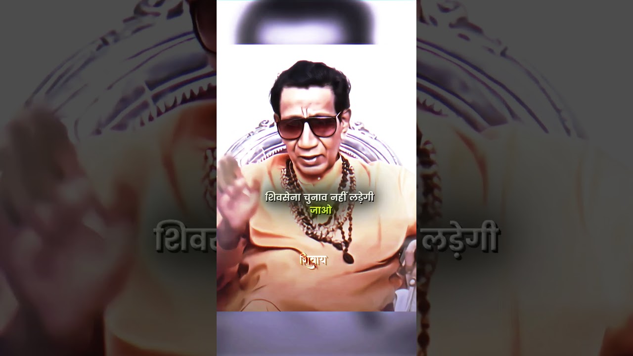 Balasaheb Thackeray On Shivsena Congress Alliance 🔥🗿 #balasahebthackeray #shivsena