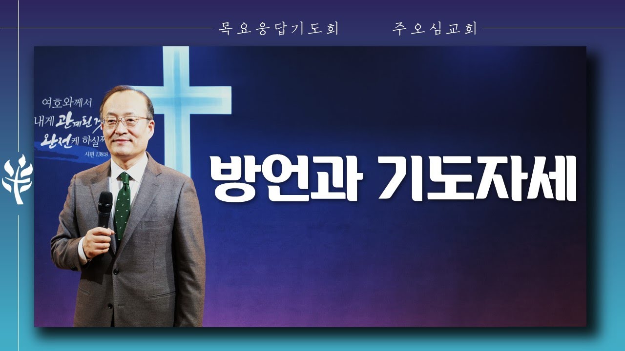 방언과 기도자세_이장환 목사 (220915 목요응답기도회)