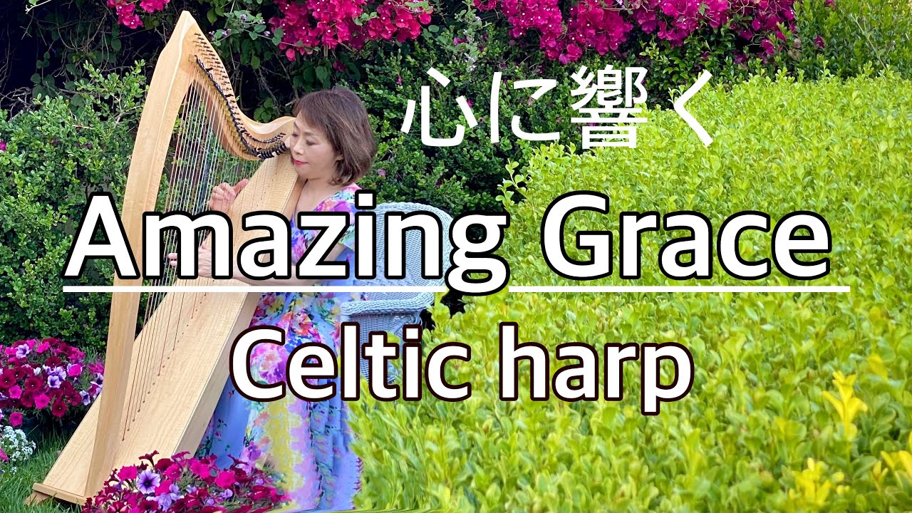 アメイジンググレイス Amazing Grace/Celtic Harp