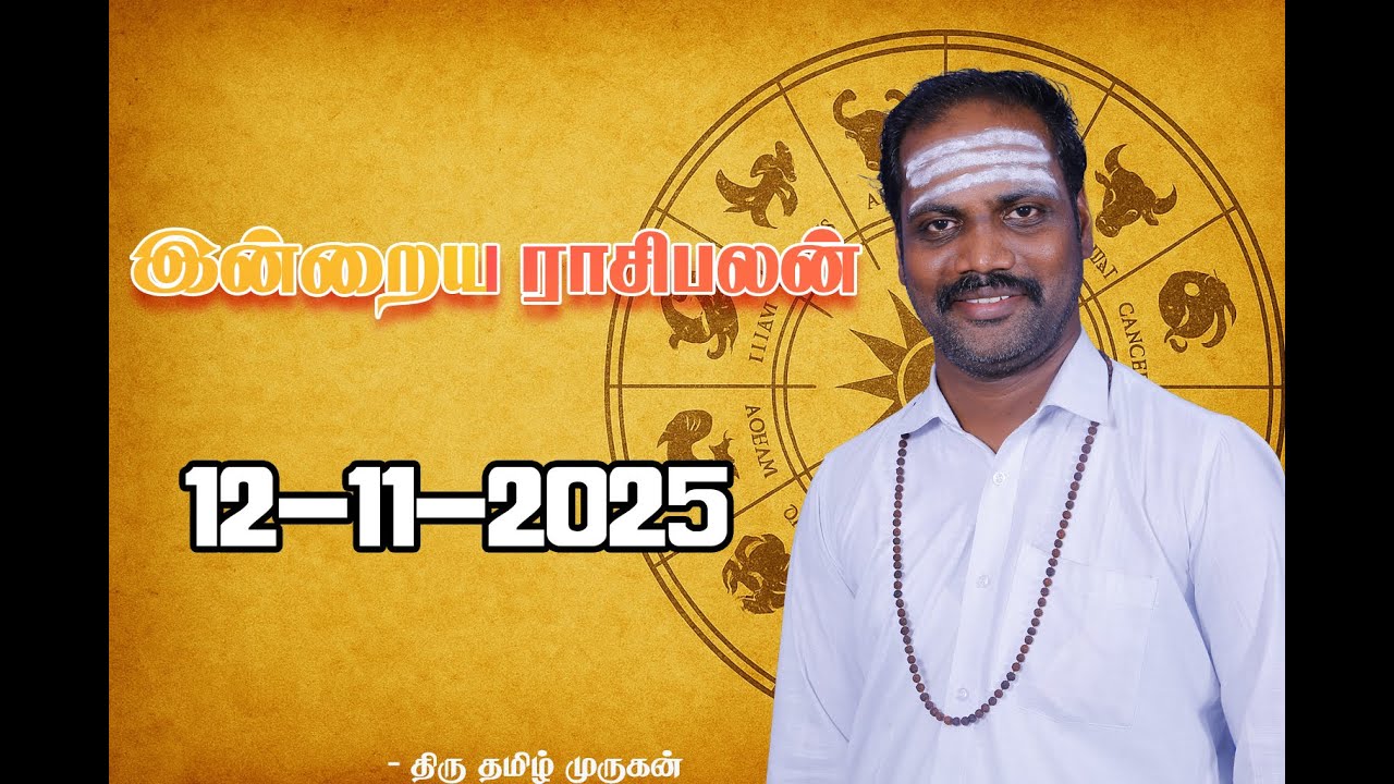 12 நவம்பர் 2025 இன்றைய ராசிபலன் | Today Rasi Palan in Tamil | 12.11.2025 Puthankizhamai Rasipalan