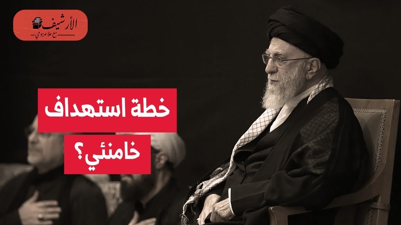 تقارير تكشف خطة استهداف خامنئي؟ الاستخبارات الأمريكي تعقبت مرشد إيران؟ إسرائيل نفذت الهجوم؟