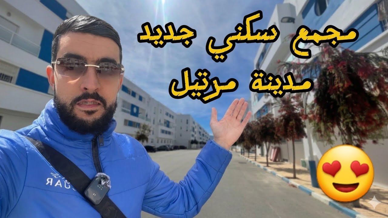 مجمع سكني جديد في مدينة مرتيل [ الرقم الوتساب 0634809350 ]