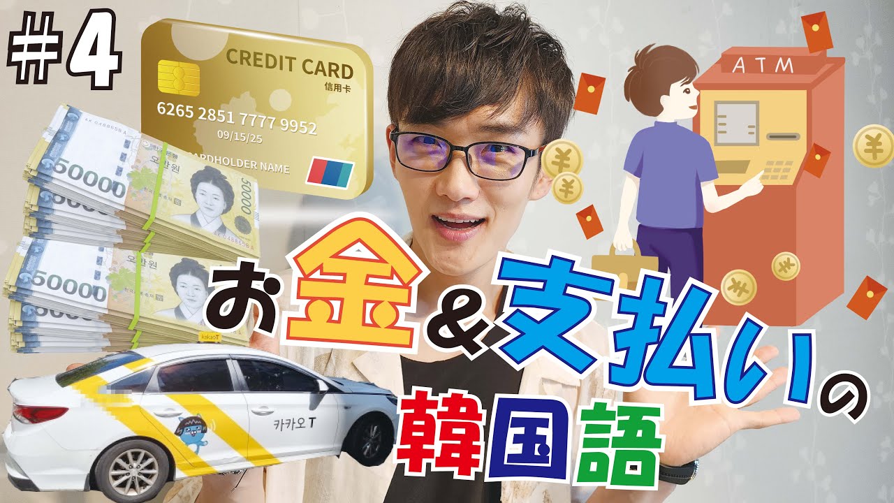 第4回 - お金に関する表現だよ！100%使える