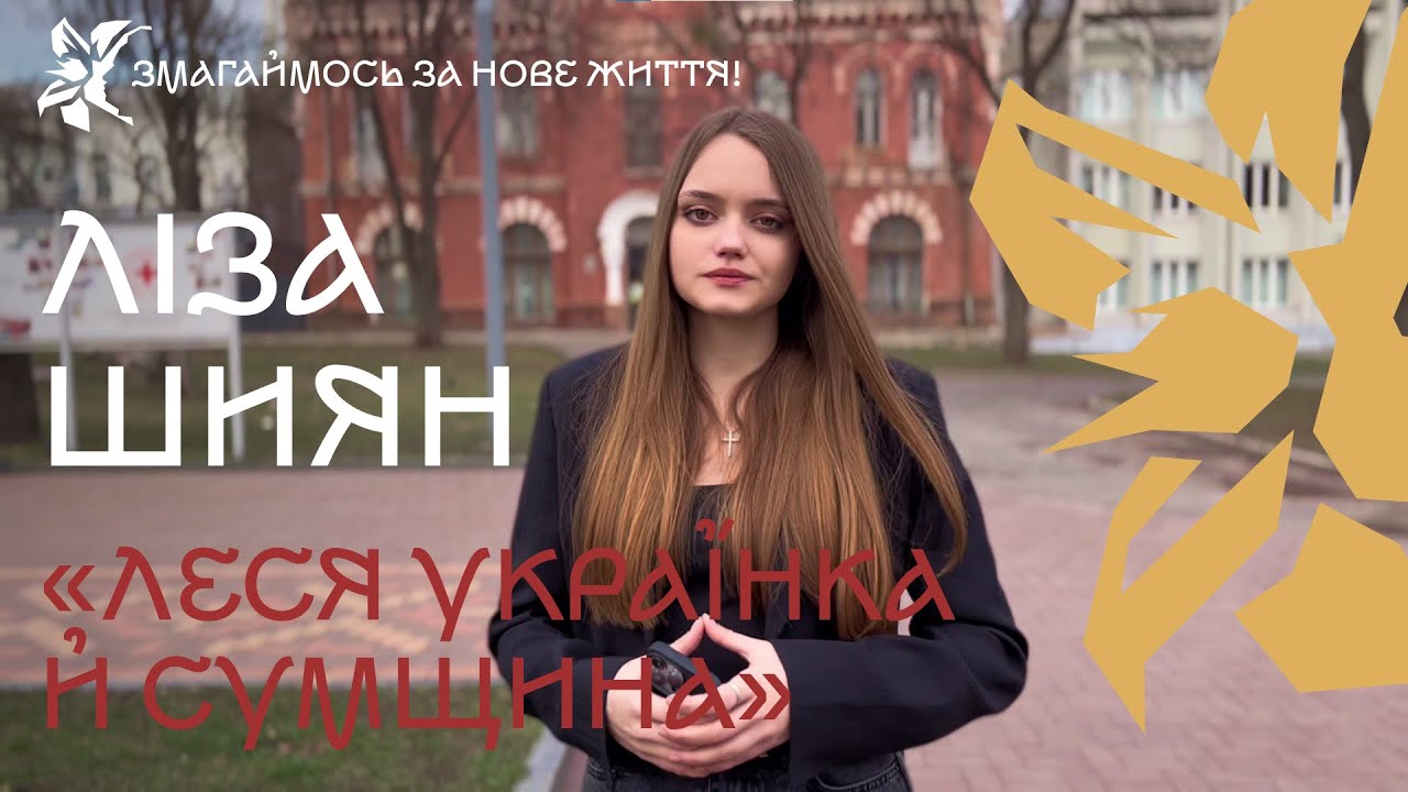 Леся Українка й Сумщина -  Ліза Шиян / Конкурс «Змагаймось за нове життя!» 2025