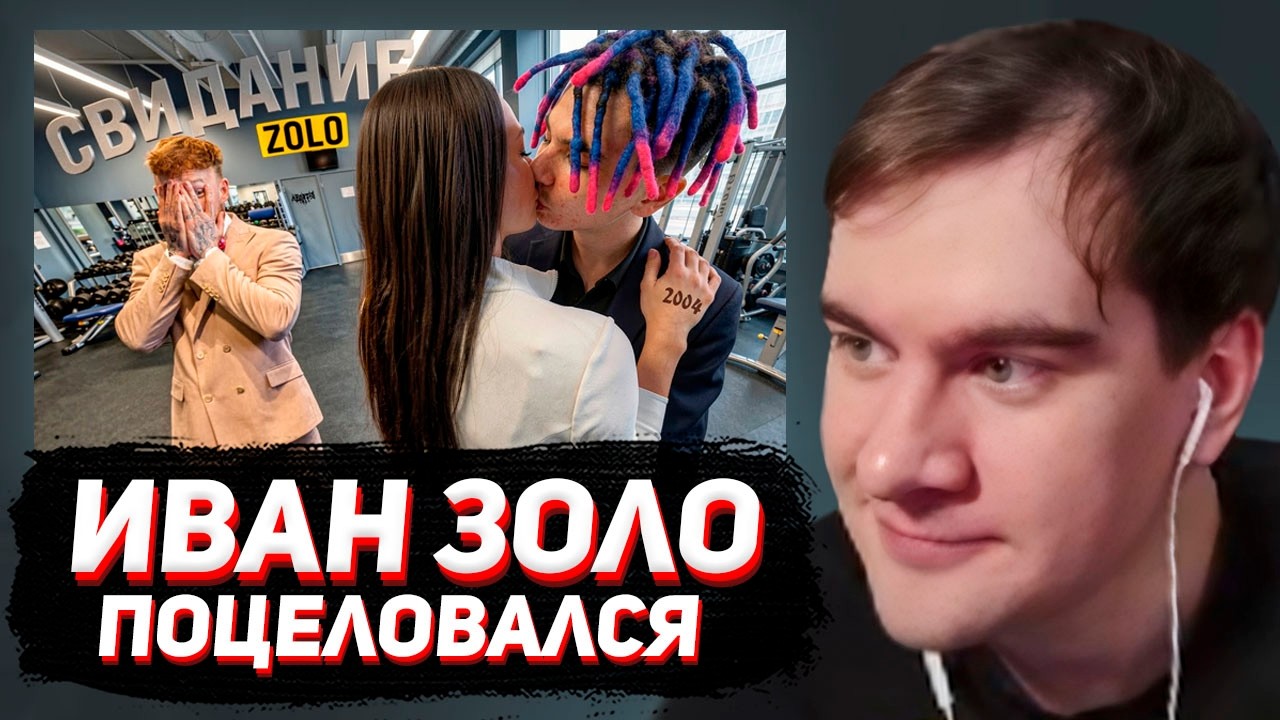 БРАТИШКИН СМОТРИТ: ПЕРВЫЙ ПОЦЕЛУЙ ИВАНА ЗОЛО | СВИДАНИЕ с ФИТОНЯШКОЙ (альтушкой..)