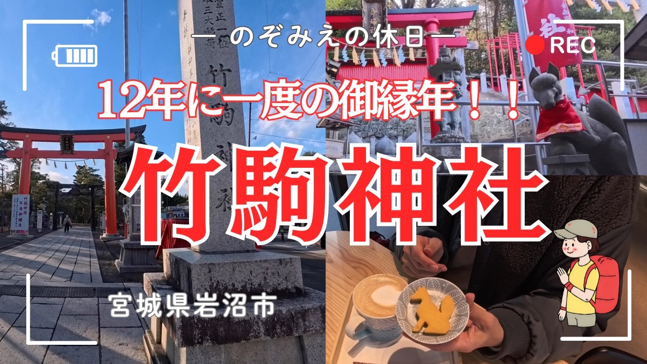 12年に一度の御縁年！馬と狐の神社・竹駒神社へ