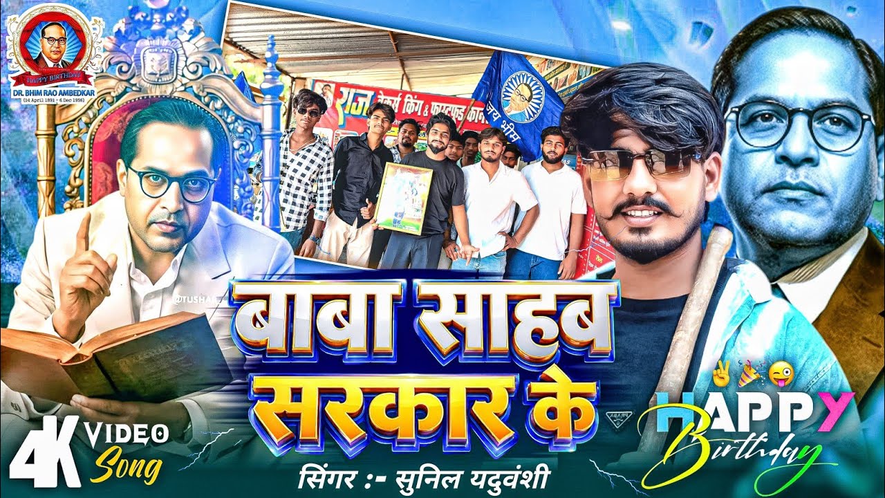 बाबा साहब सरकार के 4k video | Sunil Yaduvanshi #sanvidhan #sunilpratapgarhiya #sunilyaduvanshi