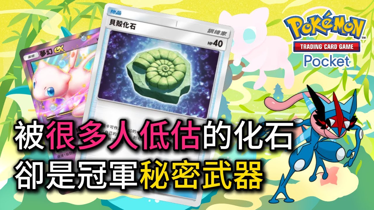 赤面龍也能當主力！化石讓這牌組拿了冠軍，還被網友罵亂教？夢幻ex & 赤面龍 牌組【Pokémon TCG Pocket】 
