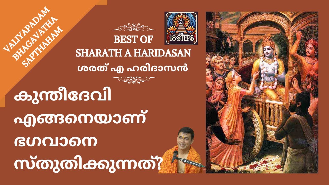 കുന്തീദേവി എങ്ങനെയാണ് ഭഗവാനെ സ്തുതിക്കുന്നത്?| Best of Sharath A Haridasan 