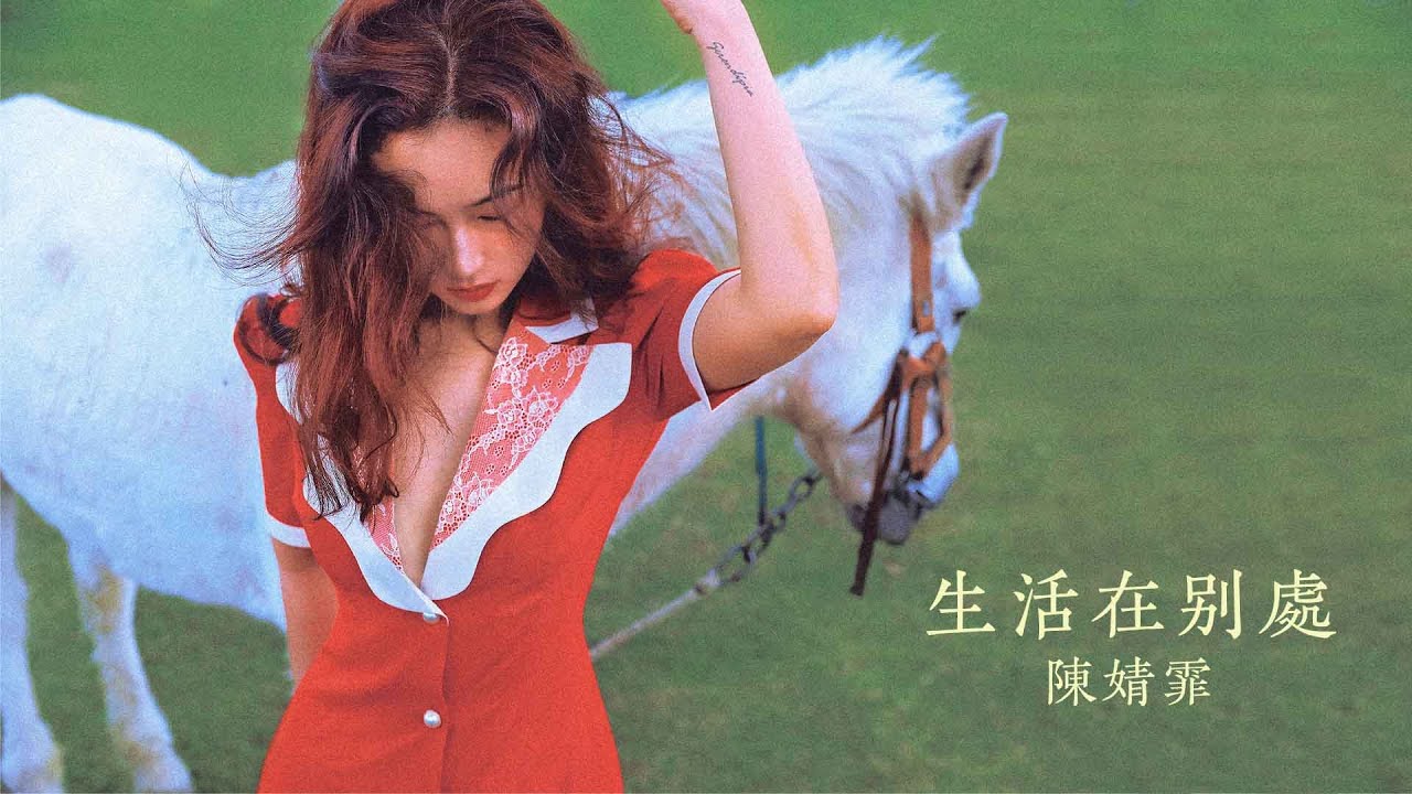 陳婧霏 Jingfei Chen - 生活在別處 The Absent True Life （Official Music Video)