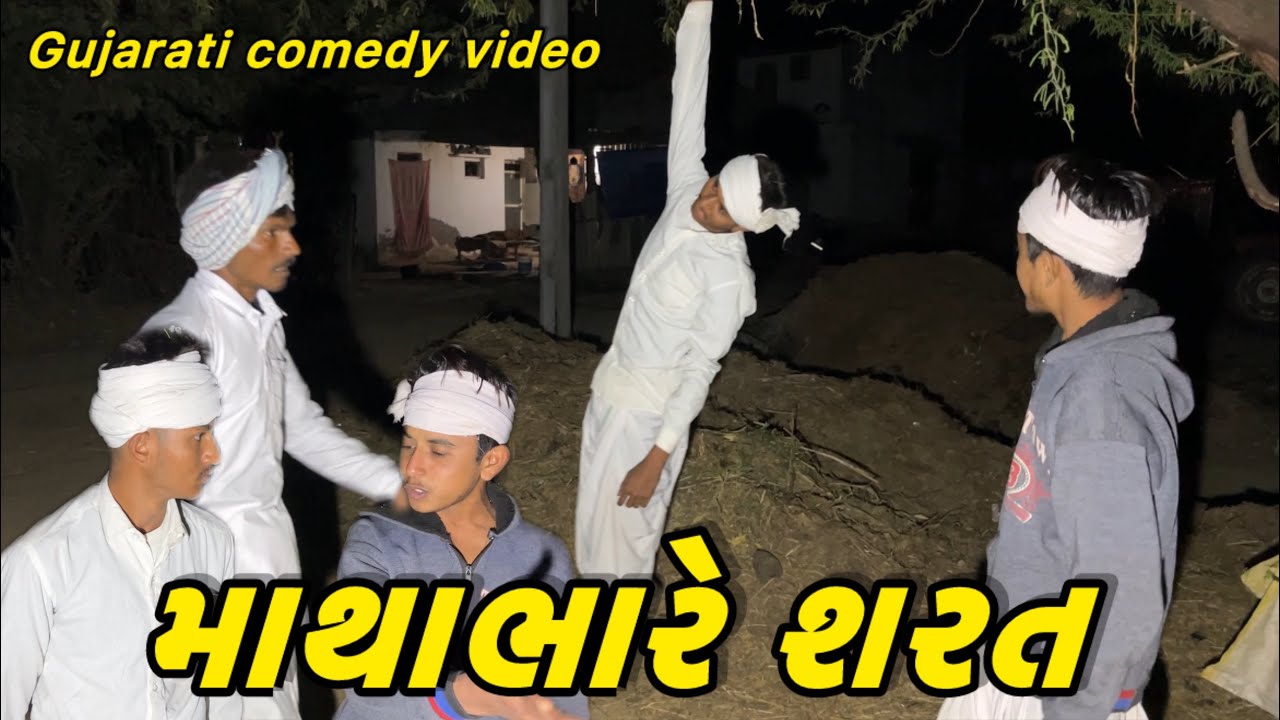 માથાભારે શરત ￼￼Gujarati Comedy video // કોમેડી વિડીયો // CJS Comedy 