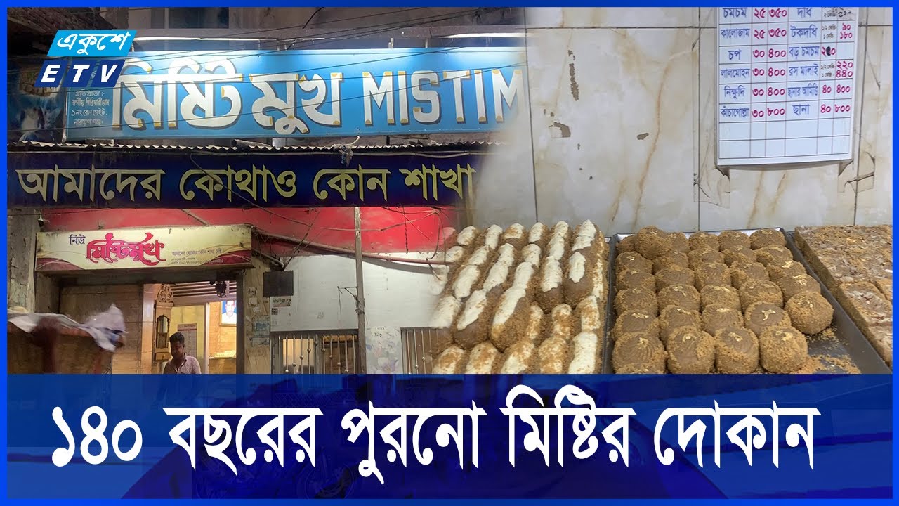 পদ্মপাতায় দেয়া হতো মিষ্টি,  খেয়েছেন মওলানা ভাসানীও | Mistimukh | Narayanganj | Ekushey TV