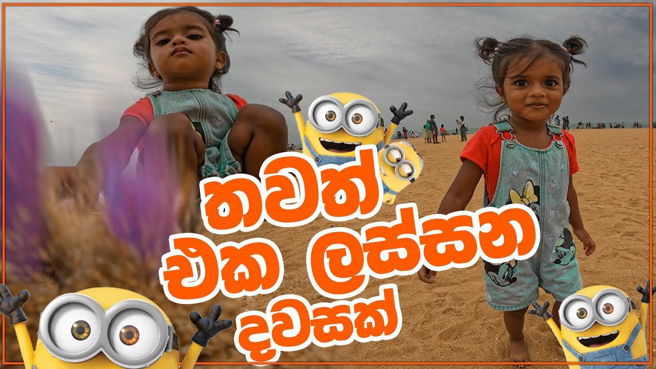 තවත් එක ලස්සන දවසක්  Another beautiful day | Aishu Liwenya