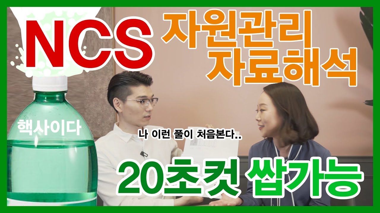 NCS 역대급 팁!! 가장 요청 많았던 자원관리/자료해석! 20초컷 쌉가능 :) (PC버전 추천!) [인싸터뷰 - 다 모셔옵니다]