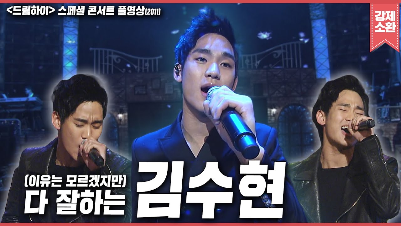 이렇게 생겼으면서 웃기고 노래 잘하고 춤 잘 추고 뭐임? 🤔🤔🤔 심지어 노력까지 열심히 하는 욕심쟁이 끝판왕 김수현💙  | 2011 드림하이 스페셜 콘서트