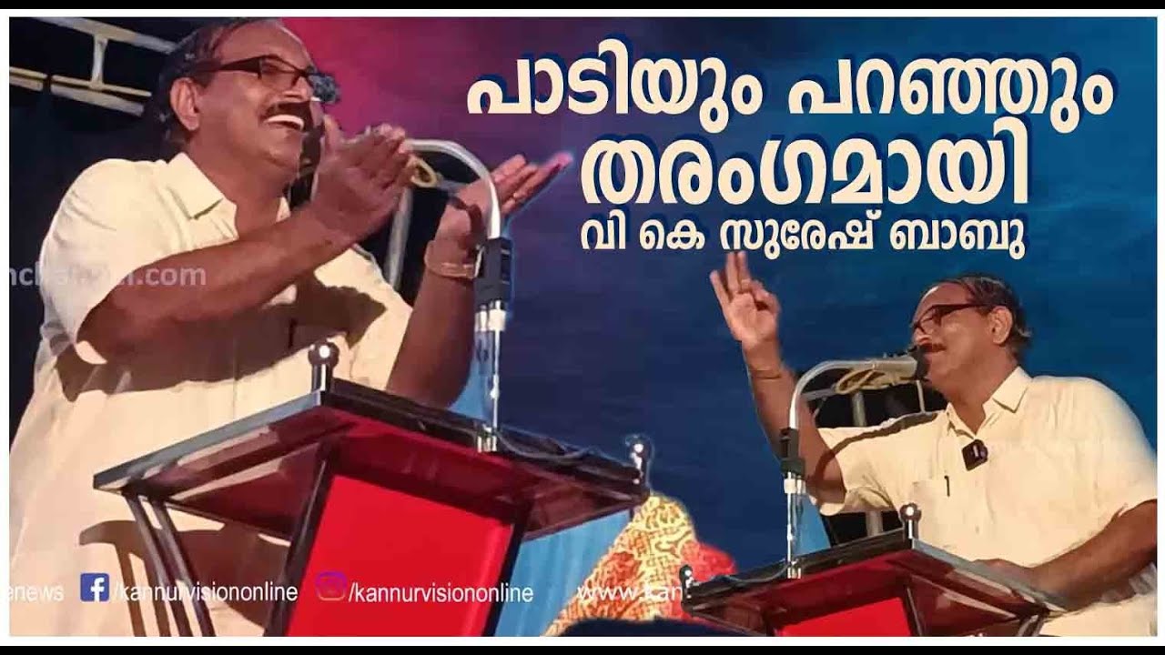 പാടിയും പറഞ്ഞും വി കെ സുരേഷ് ബാബു.